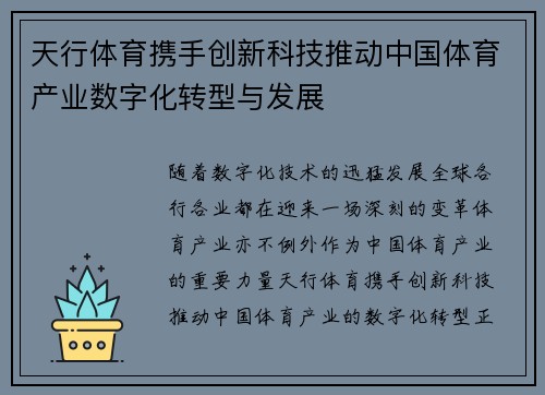 天行体育携手创新科技推动中国体育产业数字化转型与发展