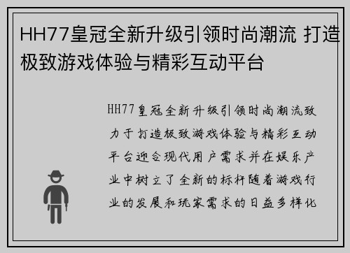 HH77皇冠全新升级引领时尚潮流 打造极致游戏体验与精彩互动平台