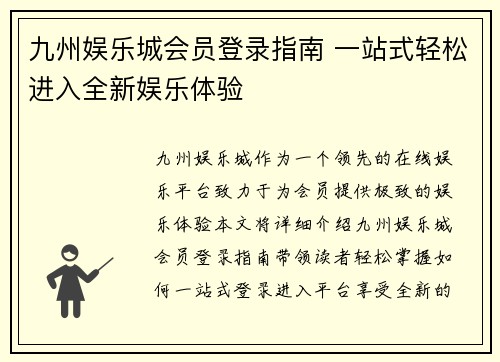 九州娱乐城会员登录指南 一站式轻松进入全新娱乐体验