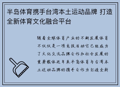 半岛体育携手台湾本土运动品牌 打造全新体育文化融合平台