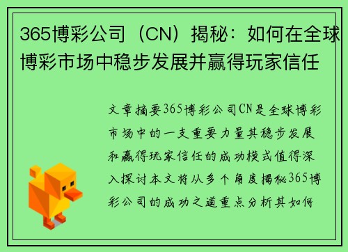 365博彩公司（CN）揭秘：如何在全球博彩市场中稳步发展并赢得玩家信任