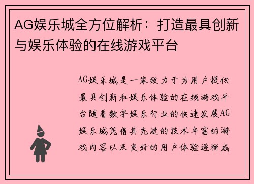 AG娱乐城全方位解析：打造最具创新与娱乐体验的在线游戏平台