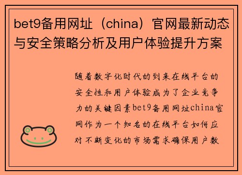 bet9备用网址（china）官网最新动态与安全策略分析及用户体验提升方案