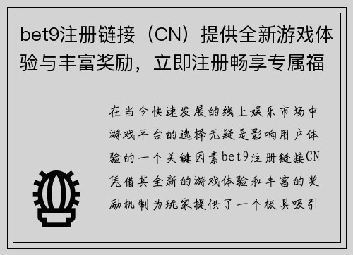 bet9注册链接（CN）提供全新游戏体验与丰富奖励，立即注册畅享专属福利