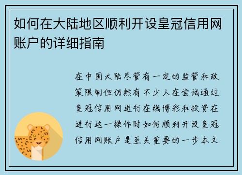 如何在大陆地区顺利开设皇冠信用网账户的详细指南