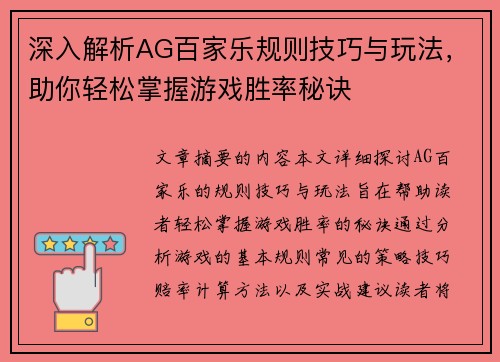 深入解析AG百家乐规则技巧与玩法，助你轻松掌握游戏胜率秘诀