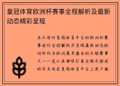 皇冠体育欧洲杯赛事全程解析及最新动态精彩呈现