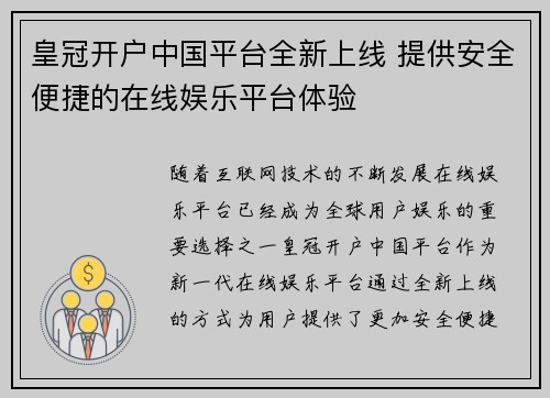 皇冠开户中国平台全新上线 提供安全便捷的在线娱乐平台体验