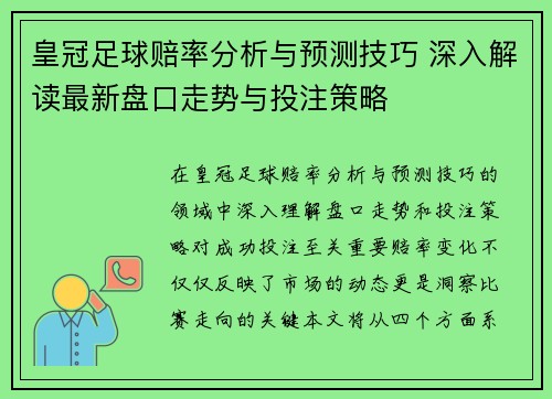 皇冠足球赔率分析与预测技巧 深入解读最新盘口走势与投注策略