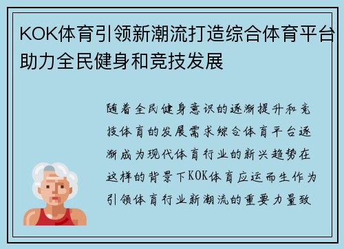 KOK体育引领新潮流打造综合体育平台助力全民健身和竞技发展