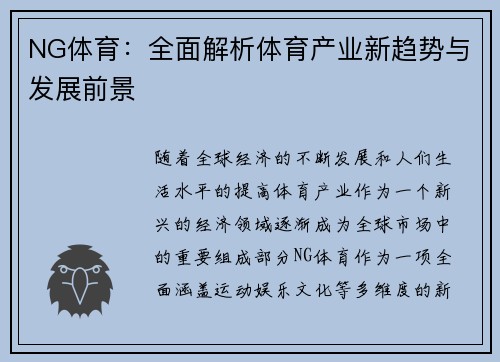 NG体育：全面解析体育产业新趋势与发展前景