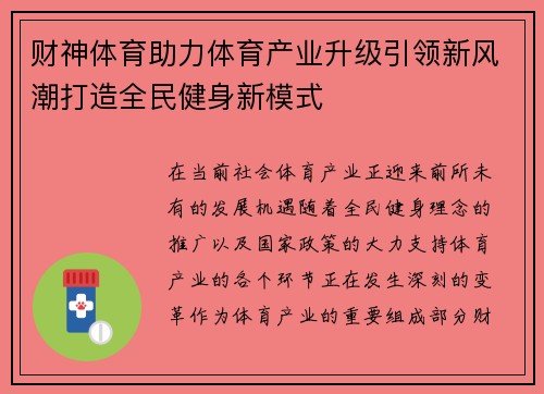 财神体育助力体育产业升级引领新风潮打造全民健身新模式