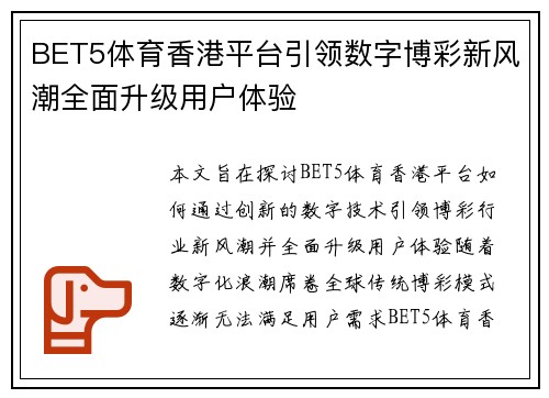 BET5体育香港平台引领数字博彩新风潮全面升级用户体验