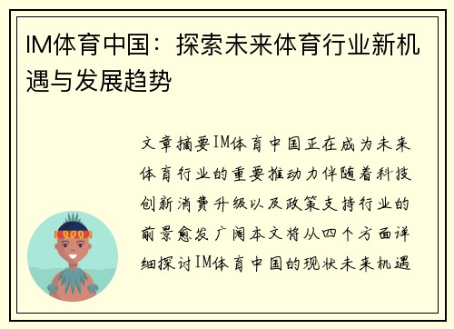 IM体育中国：探索未来体育行业新机遇与发展趋势