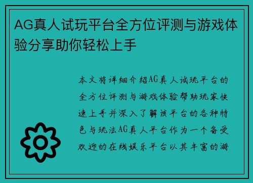 AG真人试玩平台全方位评测与游戏体验分享助你轻松上手