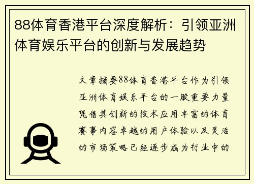 88体育香港平台深度解析：引领亚洲体育娱乐平台的创新与发展趋势