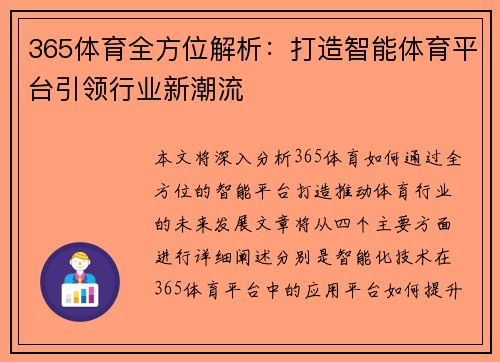 365体育全方位解析：打造智能体育平台引领行业新潮流