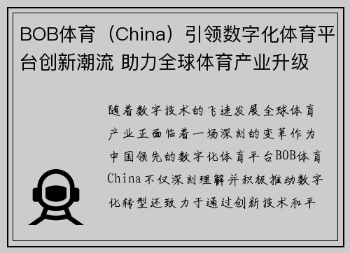 BOB体育（China）引领数字化体育平台创新潮流 助力全球体育产业升级