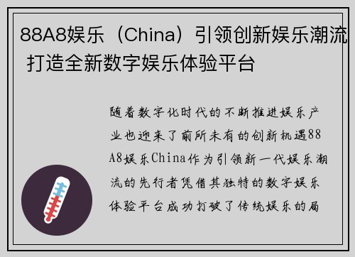 88A8娱乐（China）引领创新娱乐潮流 打造全新数字娱乐体验平台