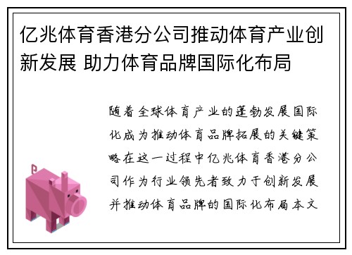 亿兆体育香港分公司推动体育产业创新发展 助力体育品牌国际化布局