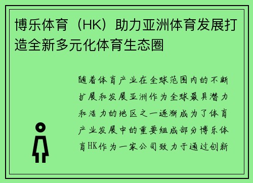 博乐体育（HK）助力亚洲体育发展打造全新多元化体育生态圈