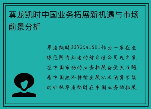 尊龙凯时中国业务拓展新机遇与市场前景分析