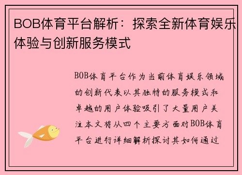 BOB体育平台解析：探索全新体育娱乐体验与创新服务模式