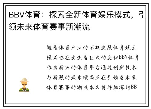 BBV体育：探索全新体育娱乐模式，引领未来体育赛事新潮流