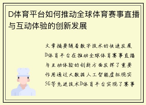 D体育平台如何推动全球体育赛事直播与互动体验的创新发展