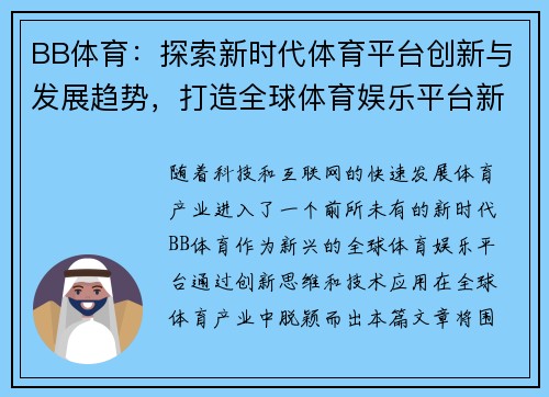 BB体育：探索新时代体育平台创新与发展趋势，打造全球体育娱乐平台新生态
