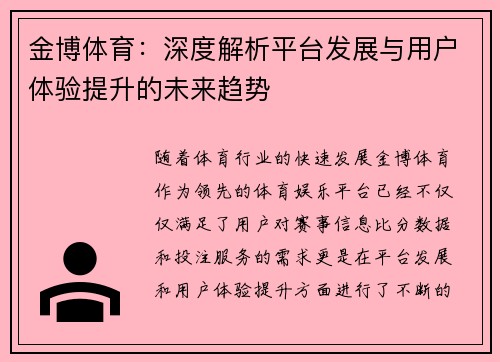 金博体育：深度解析平台发展与用户体验提升的未来趋势