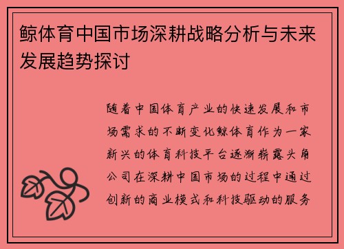 鲸体育中国市场深耕战略分析与未来发展趋势探讨