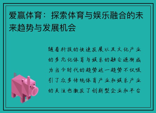 爱赢体育：探索体育与娱乐融合的未来趋势与发展机会