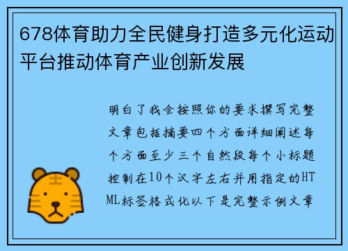 678体育助力全民健身打造多元化运动平台推动体育产业创新发展 678体育助力全民健身打造多元化运动平台推动体育产业创新发展