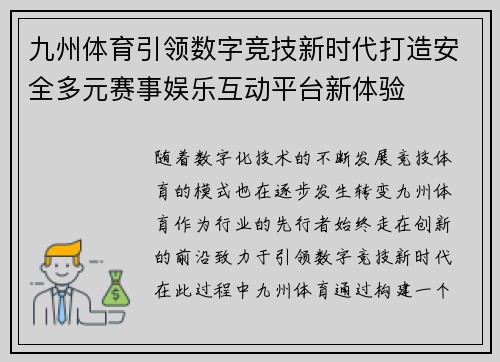 九州体育引领数字竞技新时代打造安全多元赛事娱乐互动平台新体验