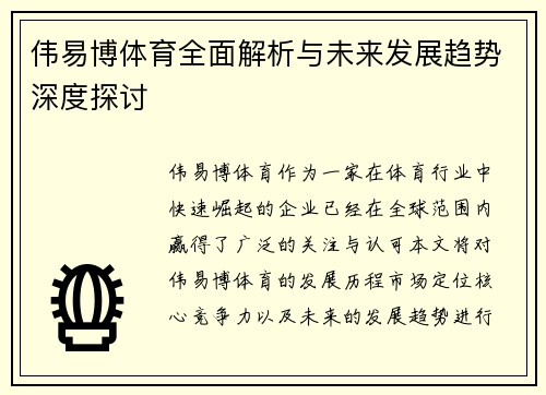 伟易博体育全面解析与未来发展趋势深度探讨 伟易博体育全面解析与未来发展趋势深度探讨