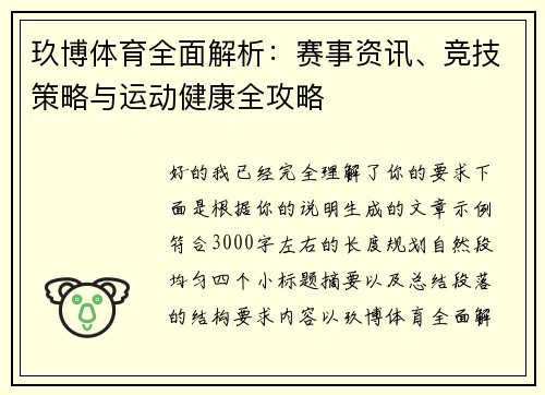 玖博体育全面解析:赛事资讯、竞技策略与运动健康全攻略 玖博体育全面解析:赛事资讯、竞技策略与运动健康全攻略