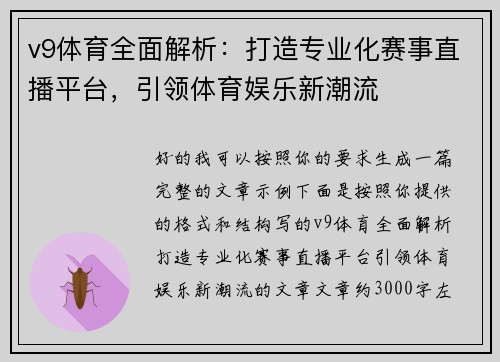 v9体育全面解析：打造专业化赛事直播平台，引领体育娱乐新潮流