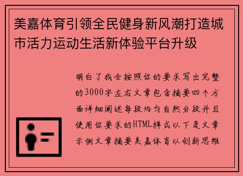 美嘉体育引领全民健身新风潮打造城市活力运动生活新体验平台升级 美嘉体育引领全民健身新风潮打造城市活力运动生活新体验平台升级