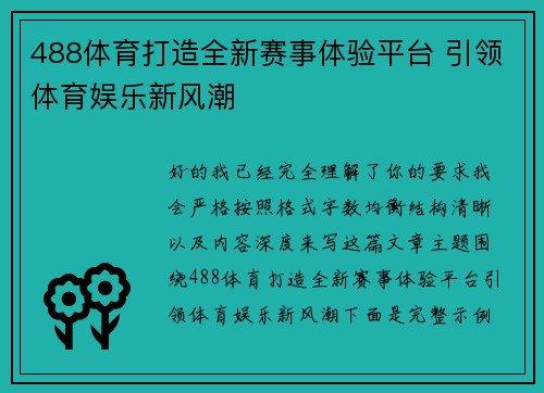 488体育打造全新赛事体验平台 引领体育娱乐新风潮 488体育打造全新赛事体验平台 引领体育娱乐新风潮