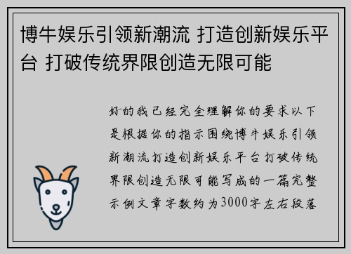 博牛娱乐引领新潮流 打造创新娱乐平台 打破传统界限创造无限可能