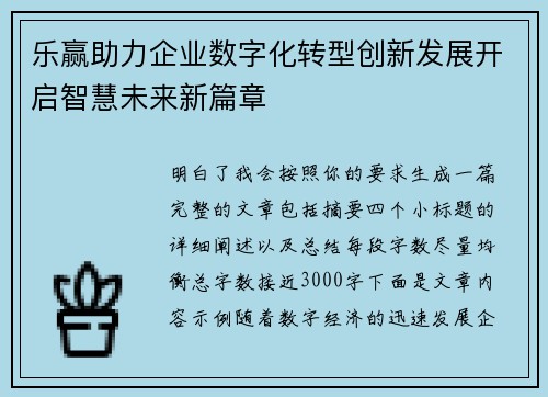 乐赢助力企业数字化转型创新发展开启智慧未来新篇章