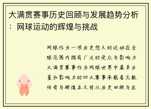 大满贯赛事历史回顾与发展趋势分析：网球运动的辉煌与挑战