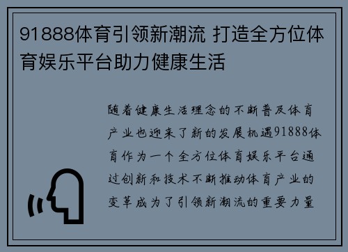 91888体育引领新潮流 打造全方位体育娱乐平台助力健康生活
