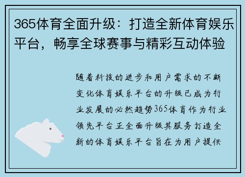 365体育全面升级：打造全新体育娱乐平台，畅享全球赛事与精彩互动体验