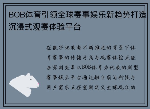 BOB体育引领全球赛事娱乐新趋势打造沉浸式观赛体验平台