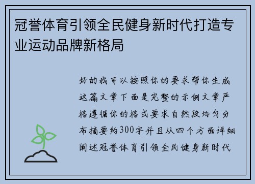 冠誉体育引领全民健身新时代打造专业运动品牌新格局