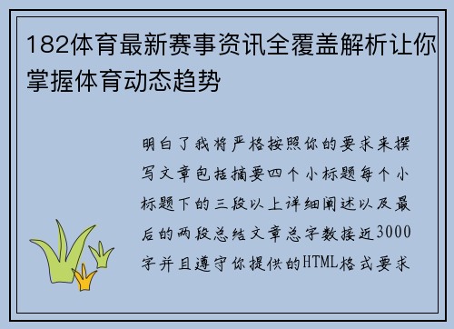 182体育最新赛事资讯全覆盖解析让你掌握体育动态趋势
