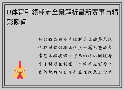 B体育引领潮流全景解析最新赛事与精彩瞬间