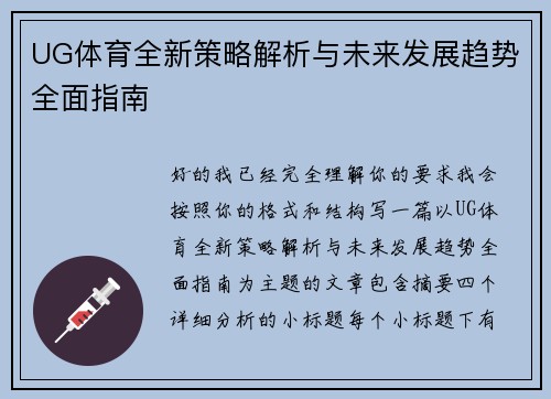 UG体育全新策略解析与未来发展趋势全面指南
